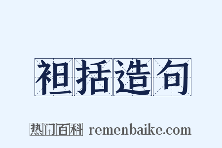 袒括造句是什么意思的图片